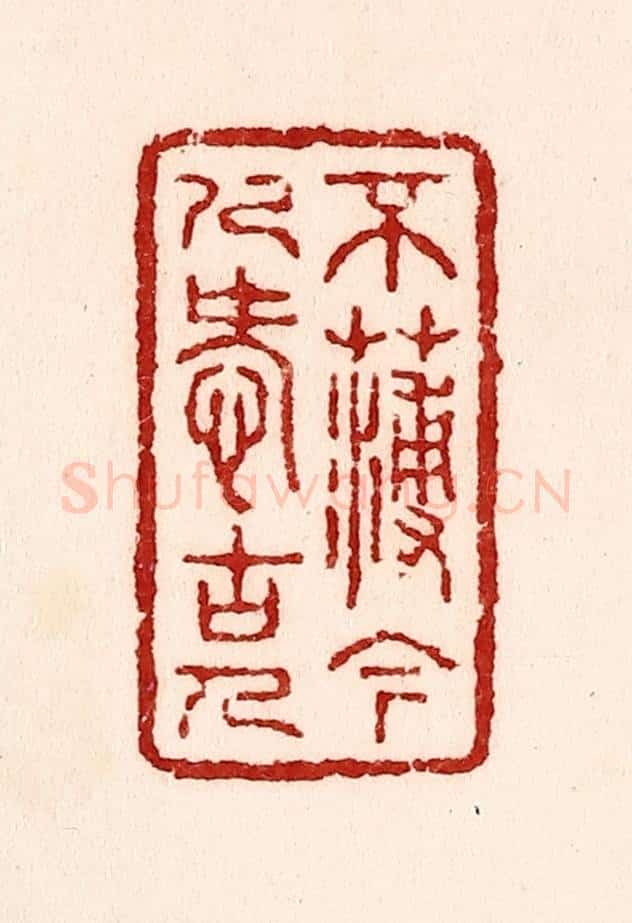 清 吴苍雷篆 篆刻印章作品《不薄今人爱古人》
