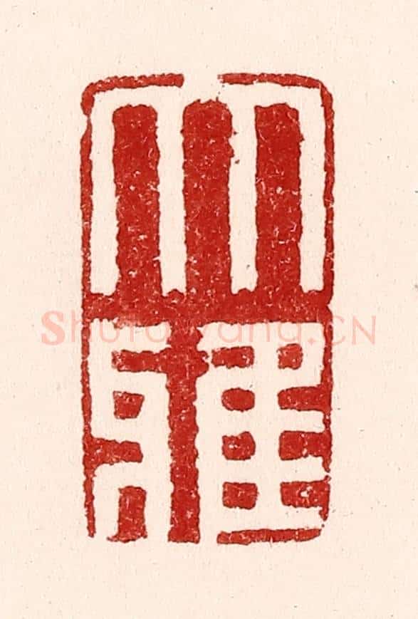 清 吴苍雷篆 篆刻印章作品《大雅》