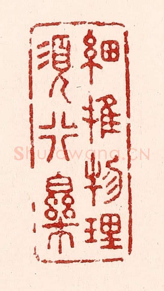 清 吴苍雷篆 篆刻印章作品《细推物理须行乐》