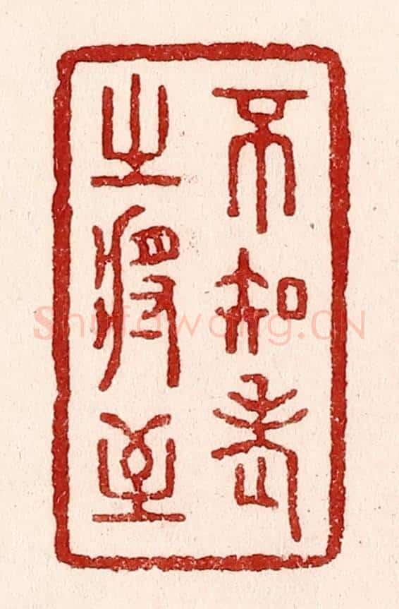 清 吴苍雷篆 篆刻印章作品《不知老之将至》