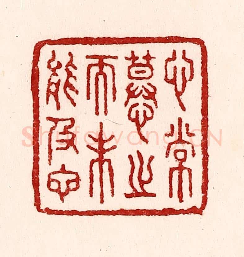 清 吴苍雷篆 篆刻印章作品《心常慕之而未能及也》