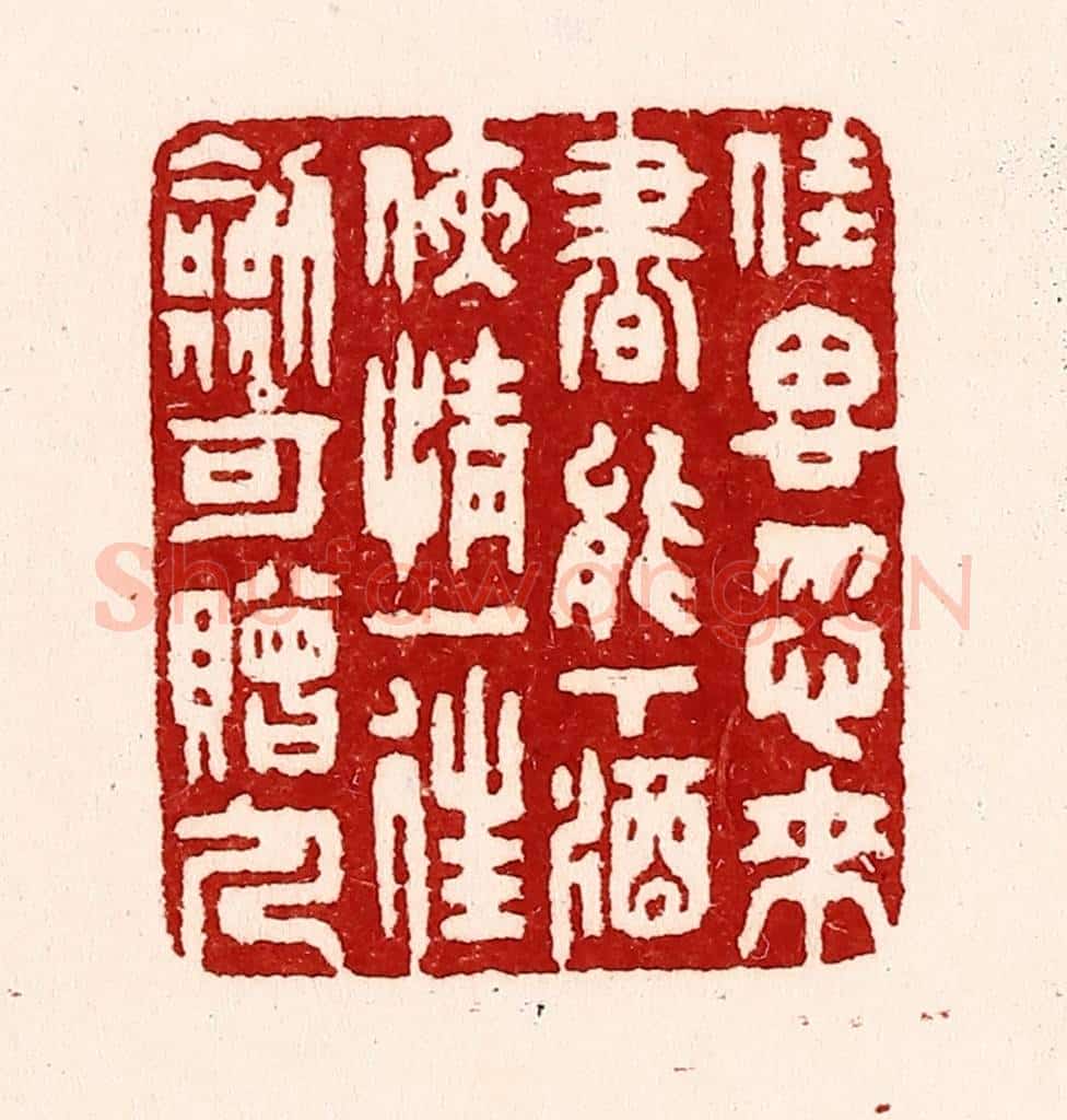 清 吴苍雷篆 篆刻印章作品《佳思忽来，书能下酒，侠情一往，剑可赠人。》