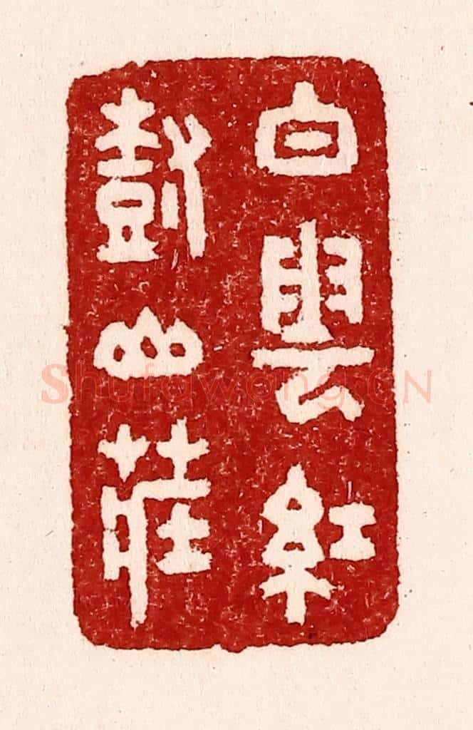 清 吴苍雷篆 篆刻印章作品《白云红树山庄》