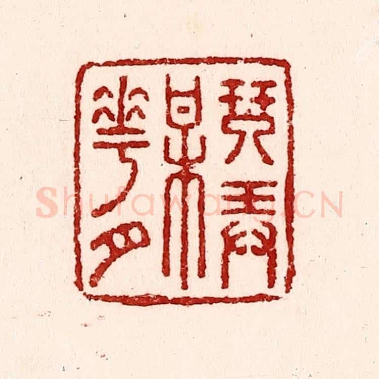 清 吴苍雷篆 篆刻印章作品《琴弄梅花月》