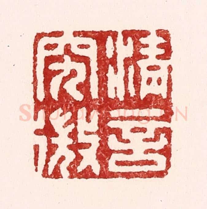 清 吴苍雷篆 篆刻印章作品《清言究㣲》