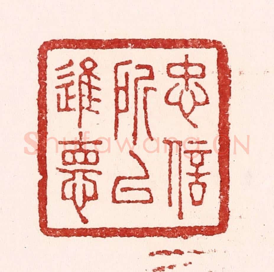 清 吴苍雷篆 篆刻印章作品《忠信所以进德》