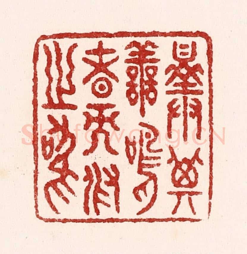 清 吴苍雷篆 篆刻印章作品《择其善鸣者而假之鸣》