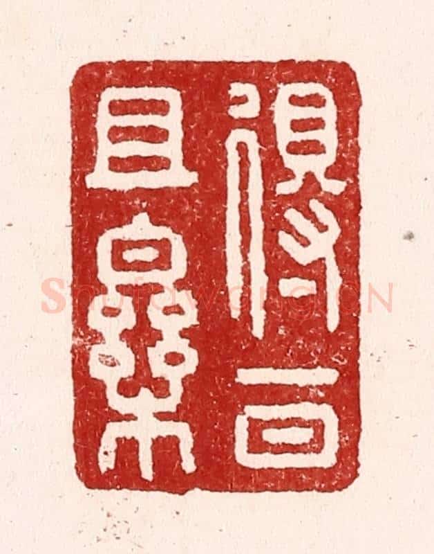 清 吴苍雷篆 篆刻印章作品《得一日且乐》