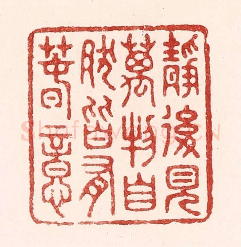 清 吴苍雷篆 篆刻印章作品《静后见万物，自然皆有春意》
