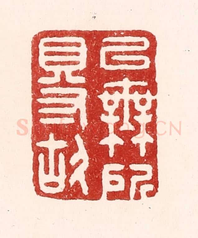 清 吴苍雷篆 篆刻印章作品《以无所得故》