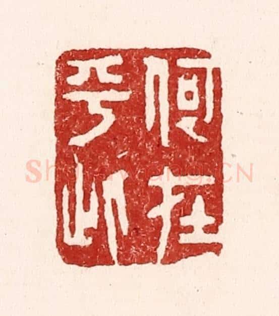 清 吴苍雷篆 篆刻印章作品《何在乎此》