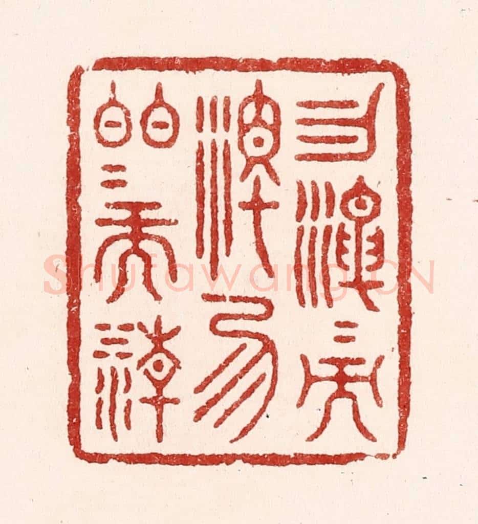 清 吴苍雷篆 篆刻印章作品《勿混混而浊，勿皎皎而清》