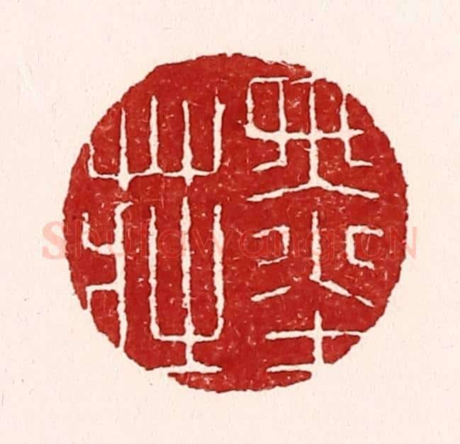 清 吴苍雷篆 篆刻印章作品《墨庄》