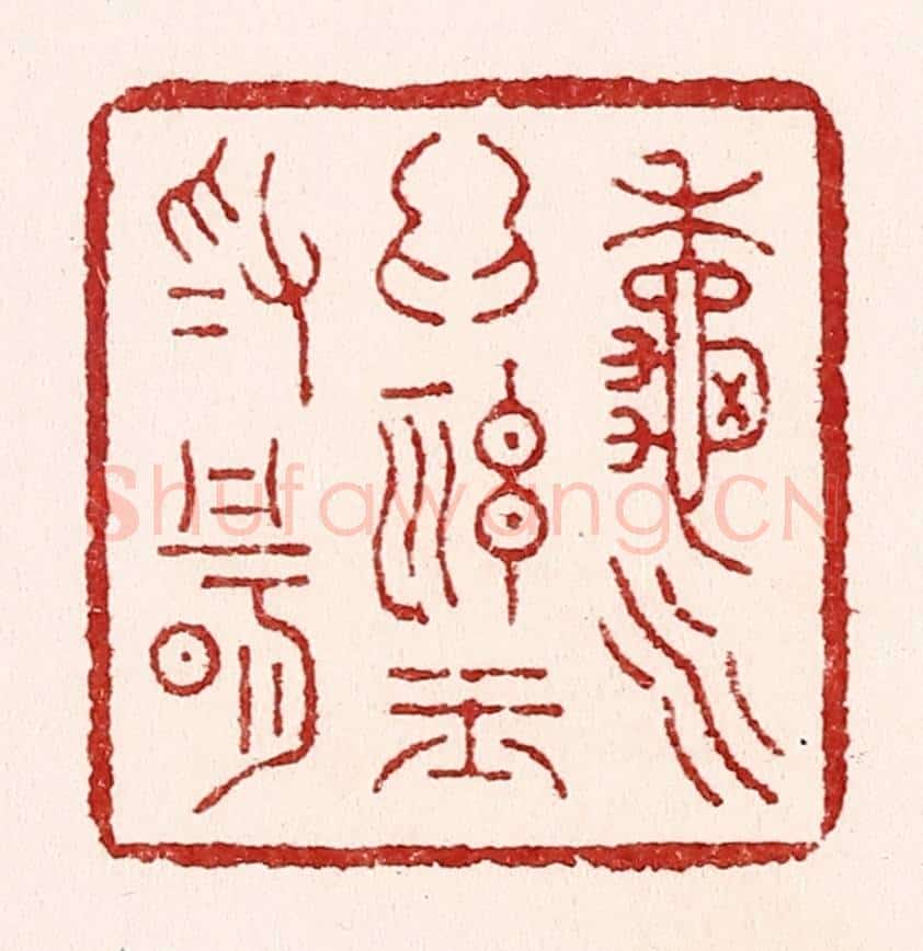 清 吴苍雷篆 篆刻印章作品《秋水为神玉为骨》