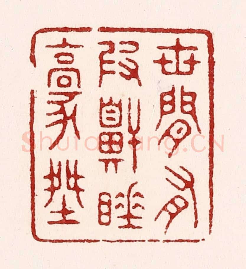 清 吴苍雷篆 篆刻印章作品《世间有假鼾睡豪杰》