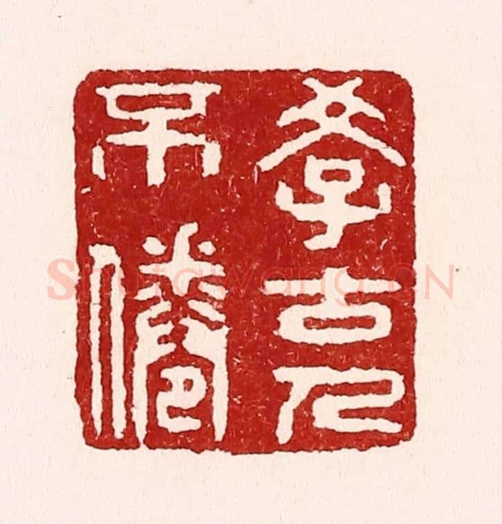 清 吴苍雷篆 篆刻印章作品《学古人不倦》