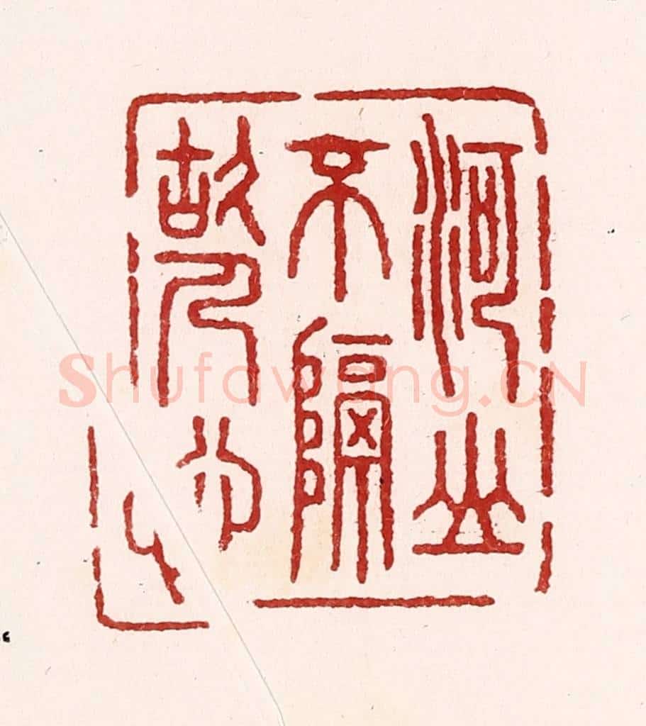 清 吴苍雷篆 篆刻印章作品《河山不隔故人心》
