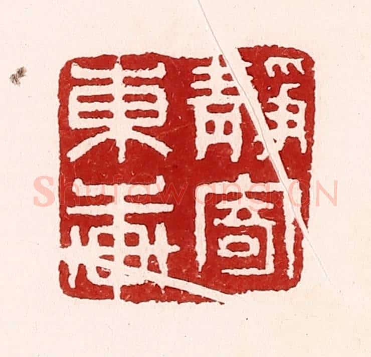 清 吴苍雷篆 篆刻印章作品《静寄东轩》
