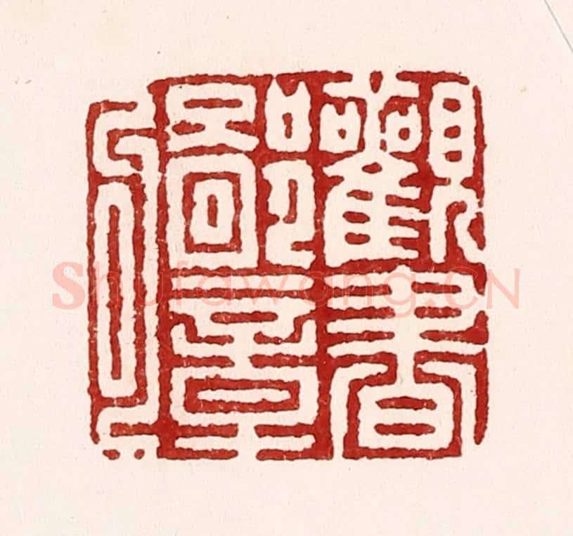 清 吴苍雷篆 篆刻印章作品《观书鄙章句》
