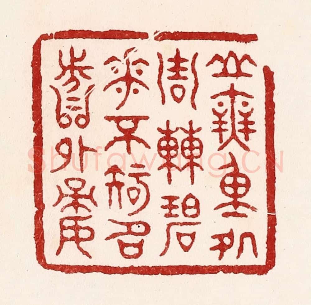清 吴苍雷篆 篆刻印章作品《山无重处周遭碧,花不知名分外娇》