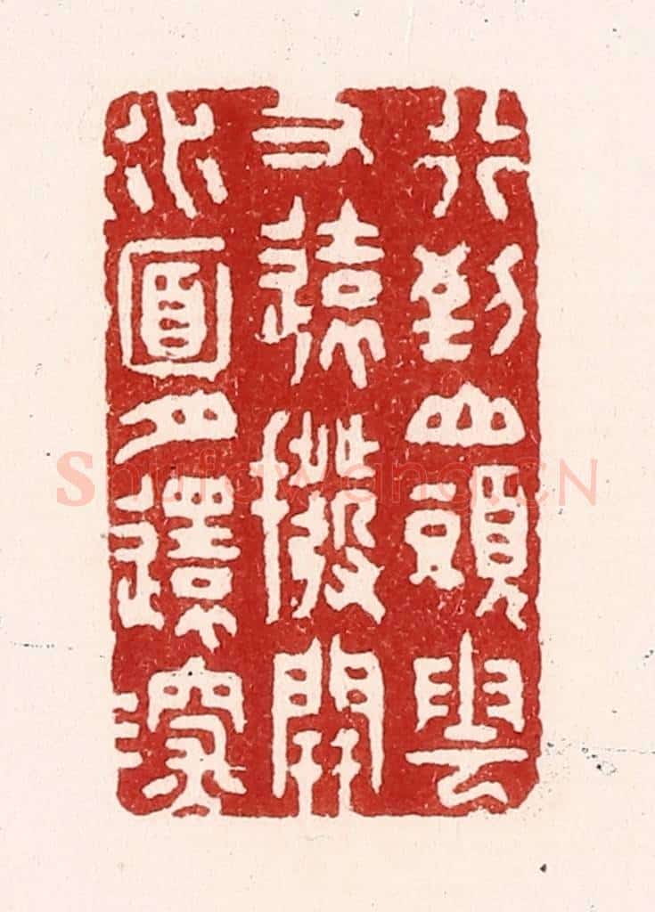 清 吴苍雷篆 篆刻印章作品《行到山头云又远,拨开水面月还深》