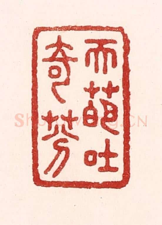 清 吴苍雷篆 篆刻印章作品《天葩吐奇芬》