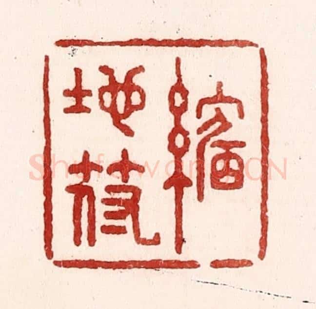 清 吴苍雷篆 篆刻印章作品《缩地符》