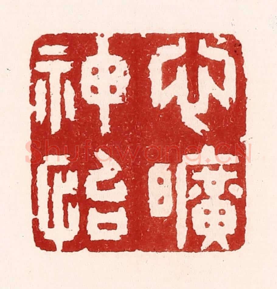 清 吴苍雷篆 篆刻印章作品《心旷神怡》