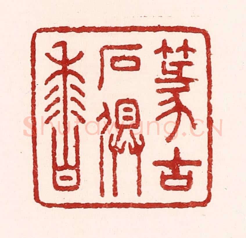 清 吴苍雷篆 篆刻印章作品《篆古石俱香》