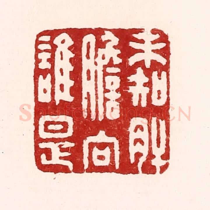 清 吴苍雷篆 篆刻印章作品《未知肝胆向谁是》