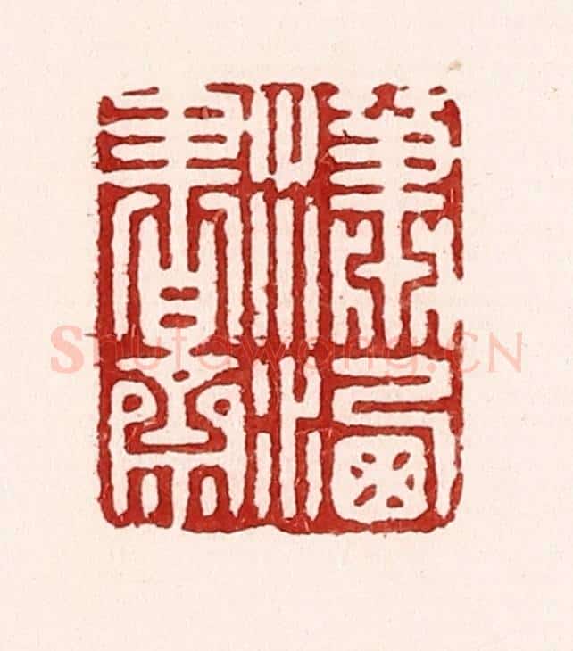 清 吴苍雷篆 篆刻印章作品《潇洒书斋》