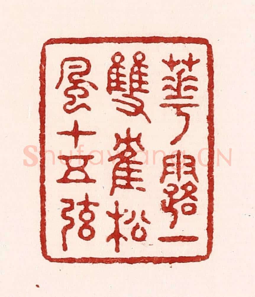 清 吴苍雷篆 篆刻印章作品《花露一双鹤,松风十五弦》