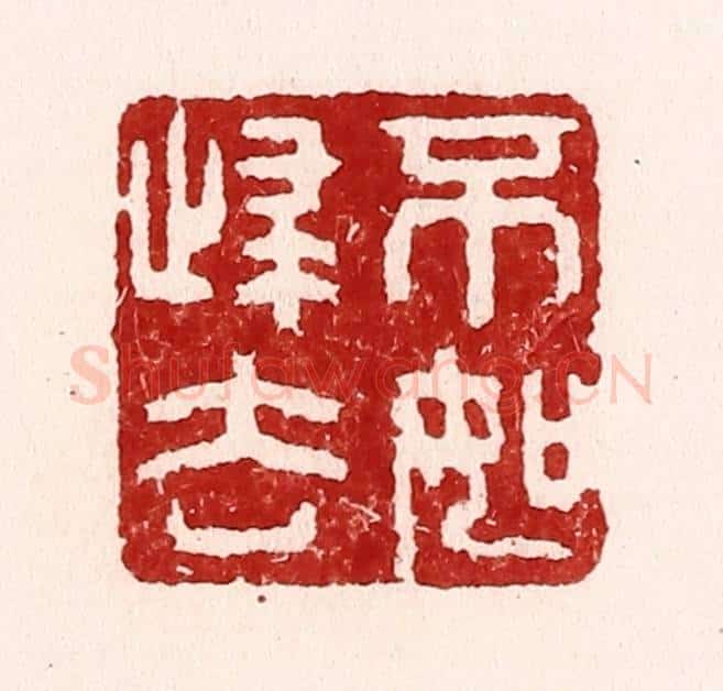 清 吴苍雷篆 篆刻印章作品《不如归去》