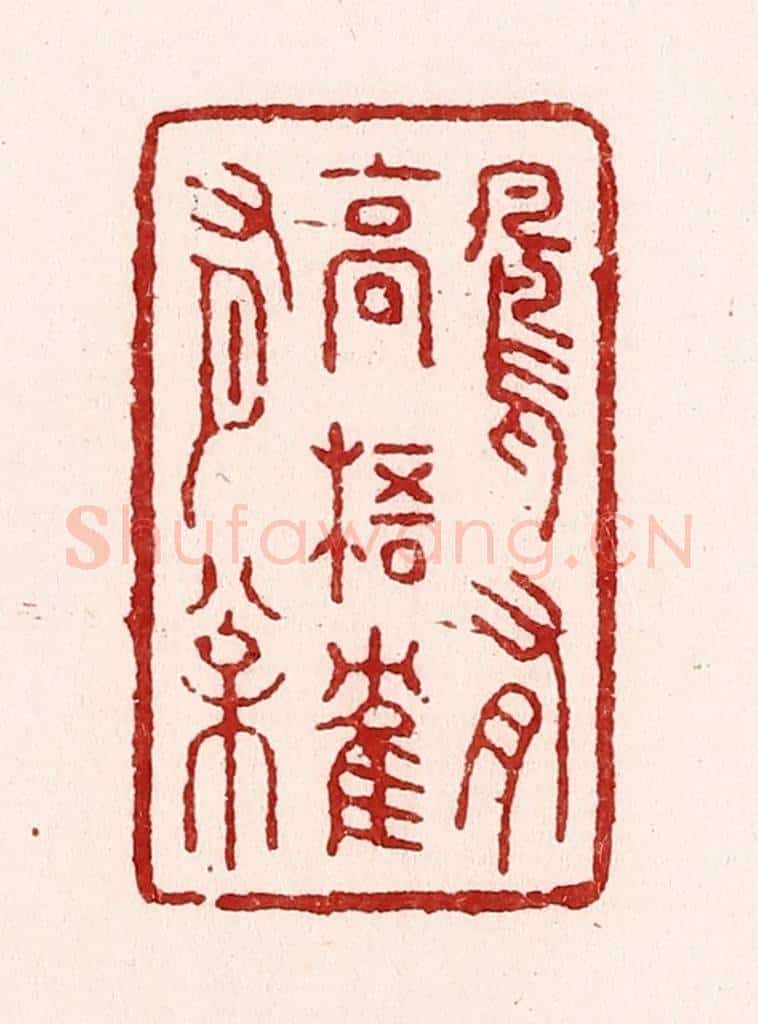 清 吴苍雷篆 篆刻印章作品《凤有高梧鹤有松》