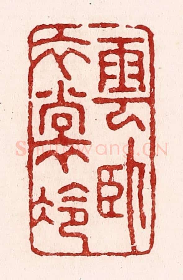 清 吴苍雷篆 篆刻印章作品《云卧衣裳冷》