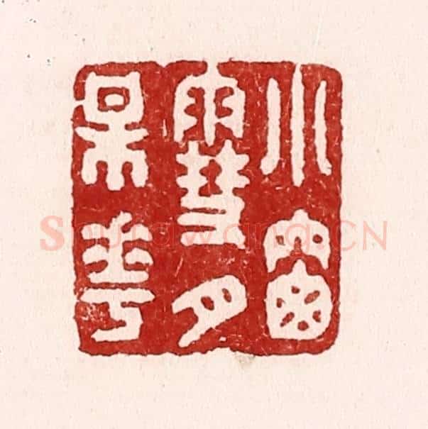 清 吴苍雷篆 篆刻印章作品《小窓雪月梅花》