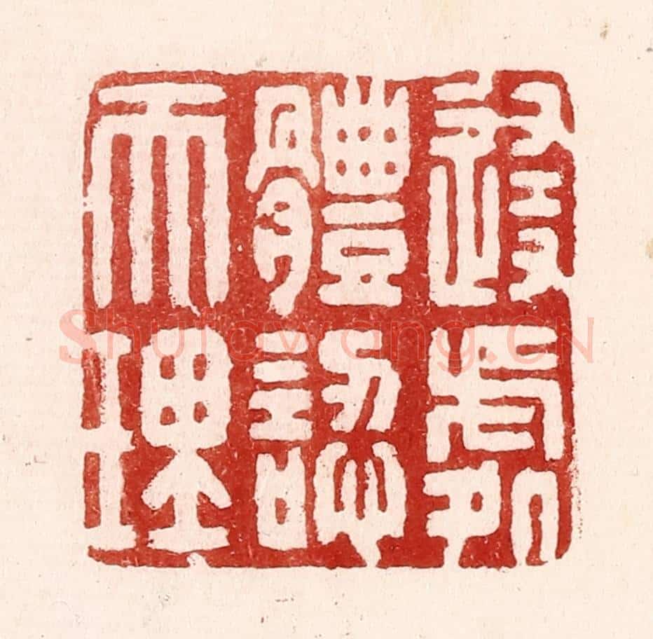 清 吴苍雷篆 篆刻印章作品《随处体认天理》