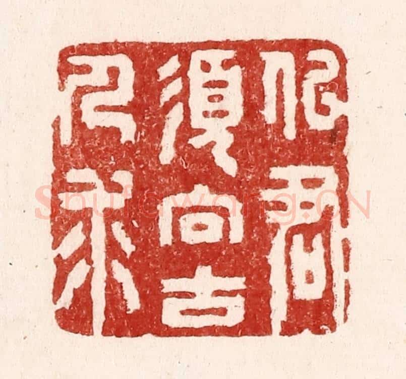 清 吴苍雷篆 篆刻印章作品《似君须向古人求》