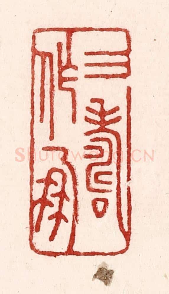 清 吴苍雷篆 篆刻印章作品《三寿作朋》