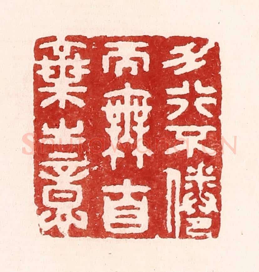 清 吴苍雷篆 篆刻印章作品《力行不倦而无自弃之意》