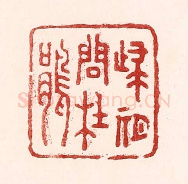 清 吴苍雷篆 篆刻印章作品《归期问杜娟》