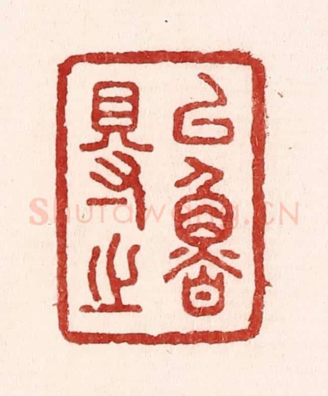 清 吴苍雷篆 篆刻印章作品《以鲁得之》