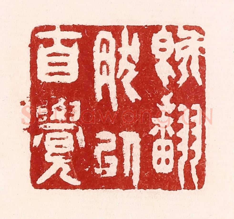 清 吴苍雷篆 篆刻印章作品《既翻然以自觉》