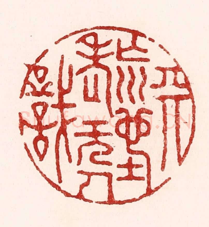 清 吴苍雷篆 篆刻印章作品《天荒地老无人识》