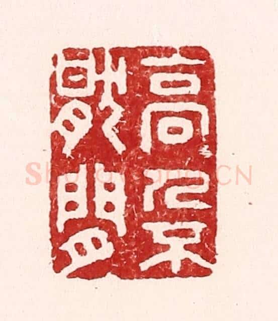清 吴苍雷篆 篆刻印章作品《高人不厌闲》