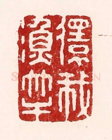 清 吴苍雷篆 篆刻印章作品《还我鱼竿》