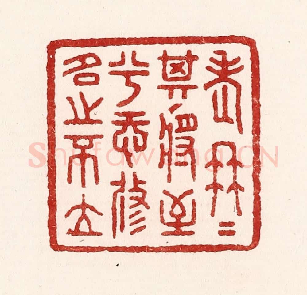 清 吴苍雷篆 篆刻印章作品《老冉冉其将至兮，恐修名之不立》