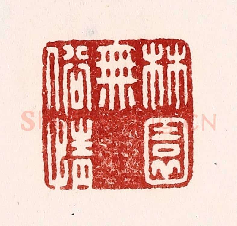 清 吴苍雷篆 篆刻印章作品《林园无俗情》
