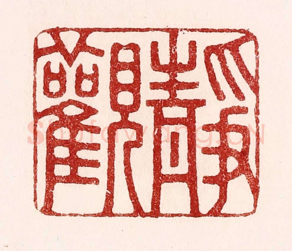 清 吴苍雷篆 篆刻印章作品《静观》