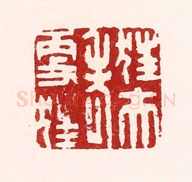 清 吴苍雷篆 篆刻印章作品《狂夫老更狂》